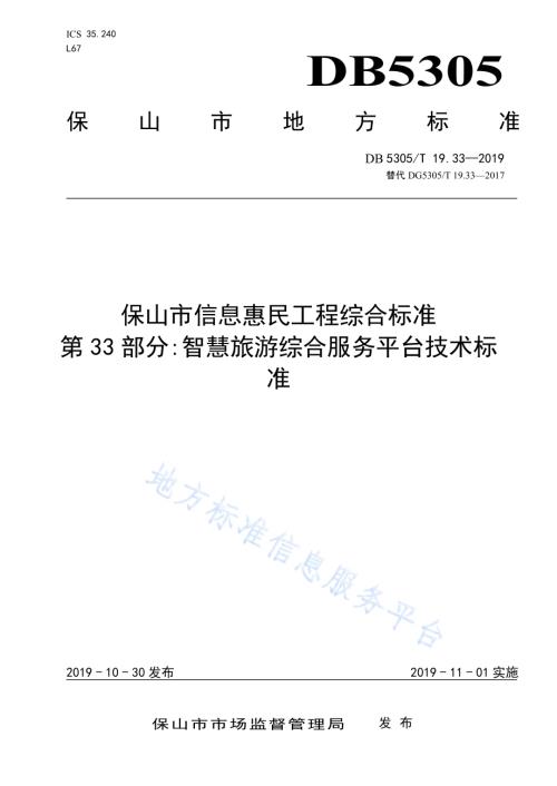 保山市信息惠民工程综合标准第33部分：智慧旅游综合服务平台技术标准DB5305／T 19.33-2019.pdf