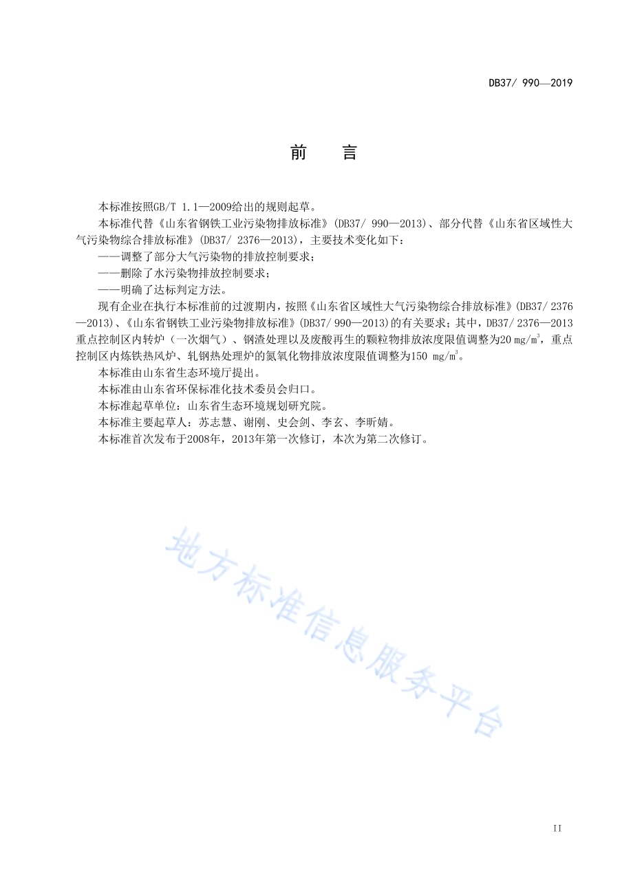 钢铁工业大气污染物排放标准DB37／ 990-2019.pdf_第3页