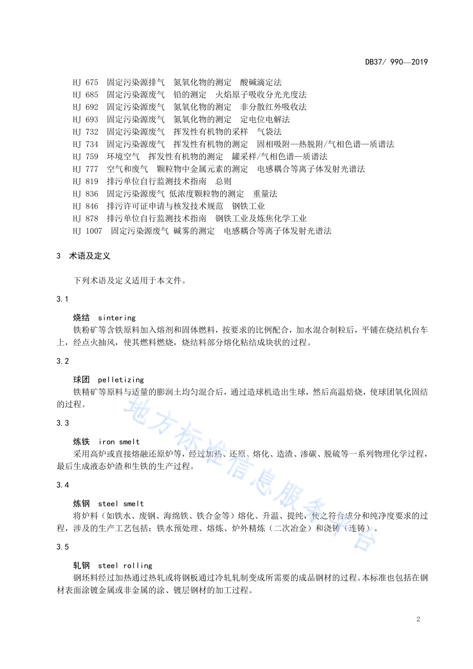 钢铁工业大气污染物排放标准DB37／ 990-2019.pdf_第5页