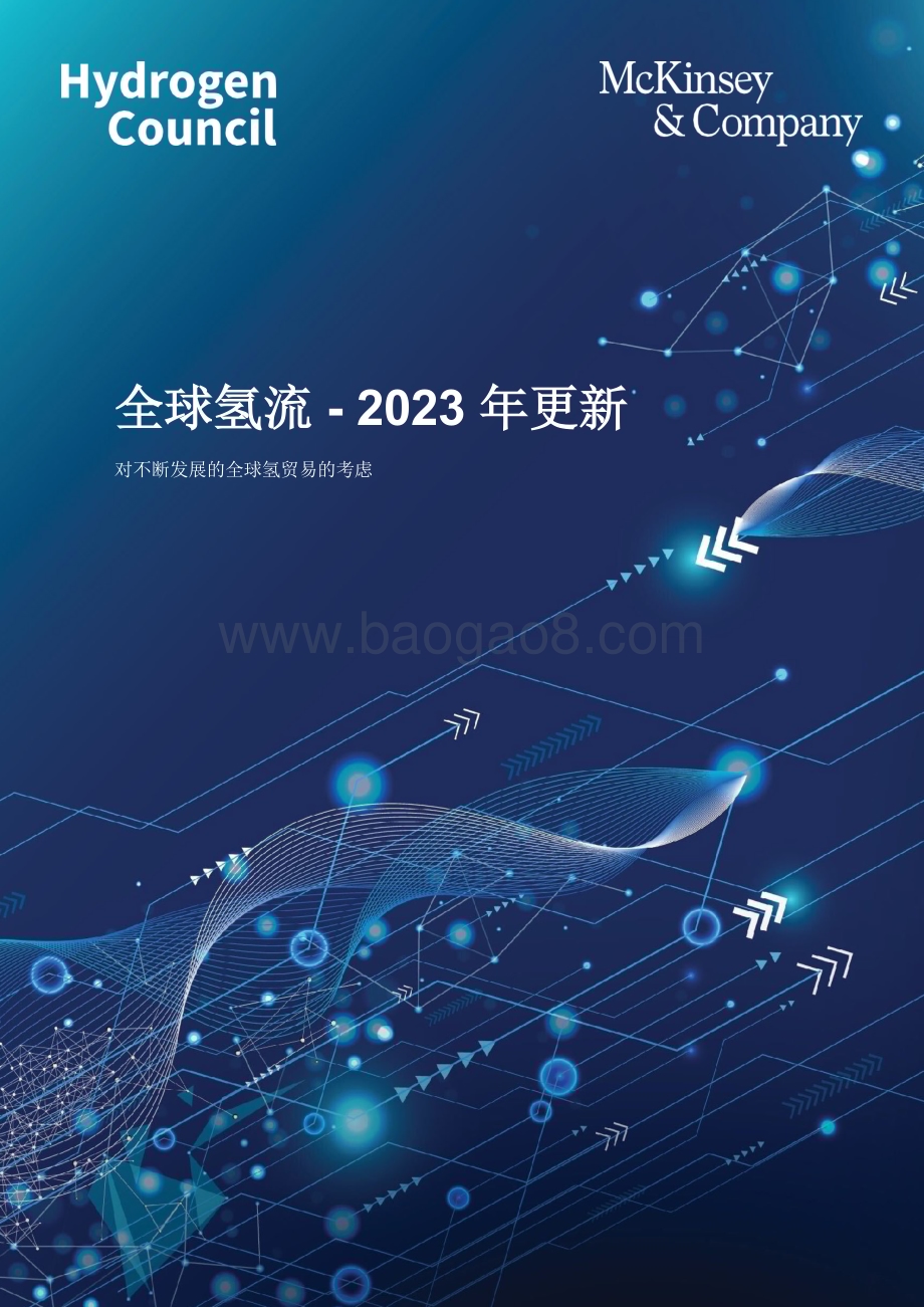 20240516_麦肯锡_能源行业全球氢流：2023年更新对不断发展的全球氢贸易的考虑_19页.pdf_第1页