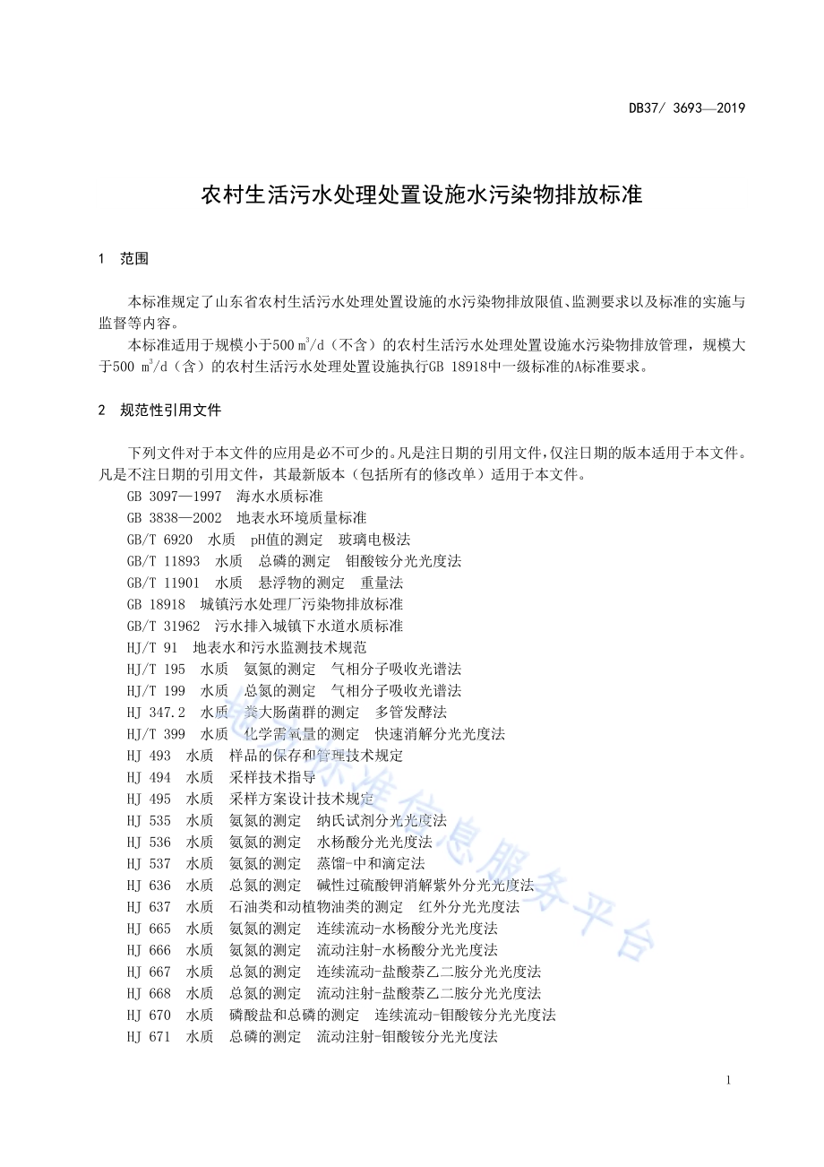 农村生活污水处理处置设施水污染物排放标准DB37／ 3693-2019.pdf_第5页