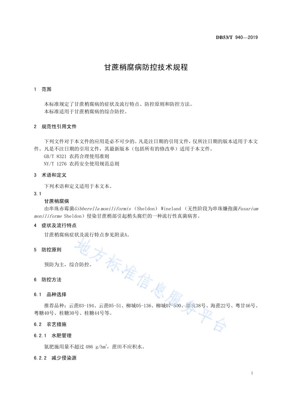 甘蔗梢腐病防控技术规程DB53／T 940-2019.pdf_第5页