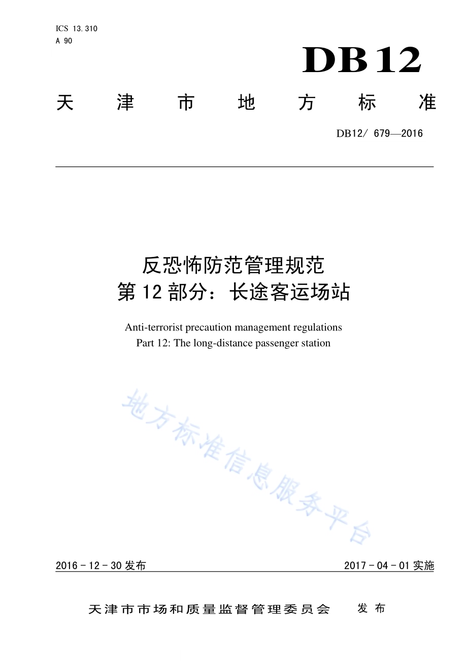 反恐怖防范管理规范 第 12 部分：长途客运场站DB12／ 679-2016.pdf_第1页