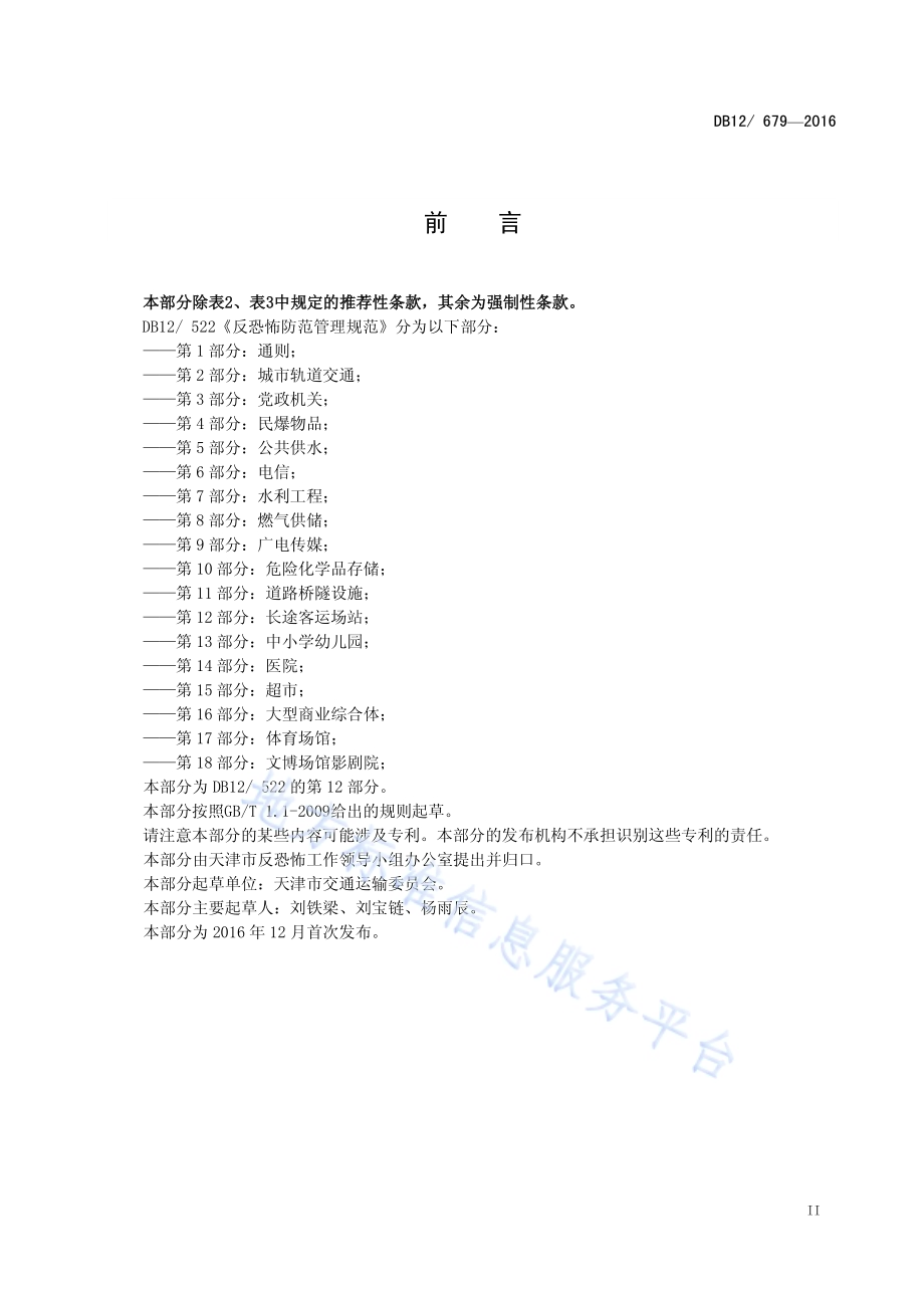 反恐怖防范管理规范 第 12 部分：长途客运场站DB12／ 679-2016.pdf_第3页