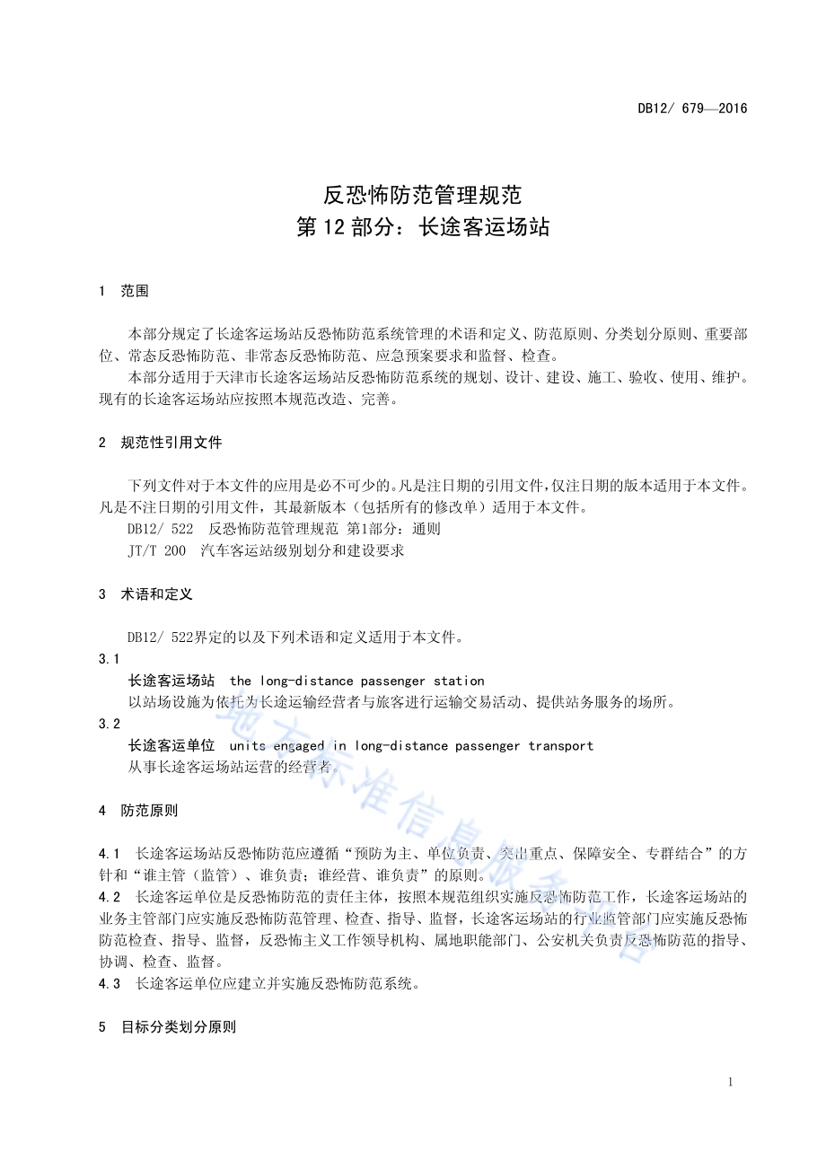 反恐怖防范管理规范 第 12 部分：长途客运场站DB12／ 679-2016.pdf_第4页