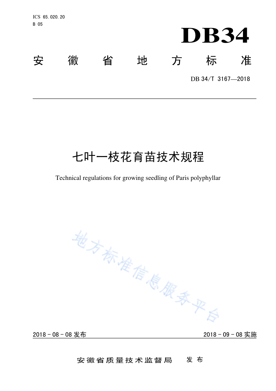 七叶一枝花育苗技术规程DB34／T 3167-2018.pdf_第1页