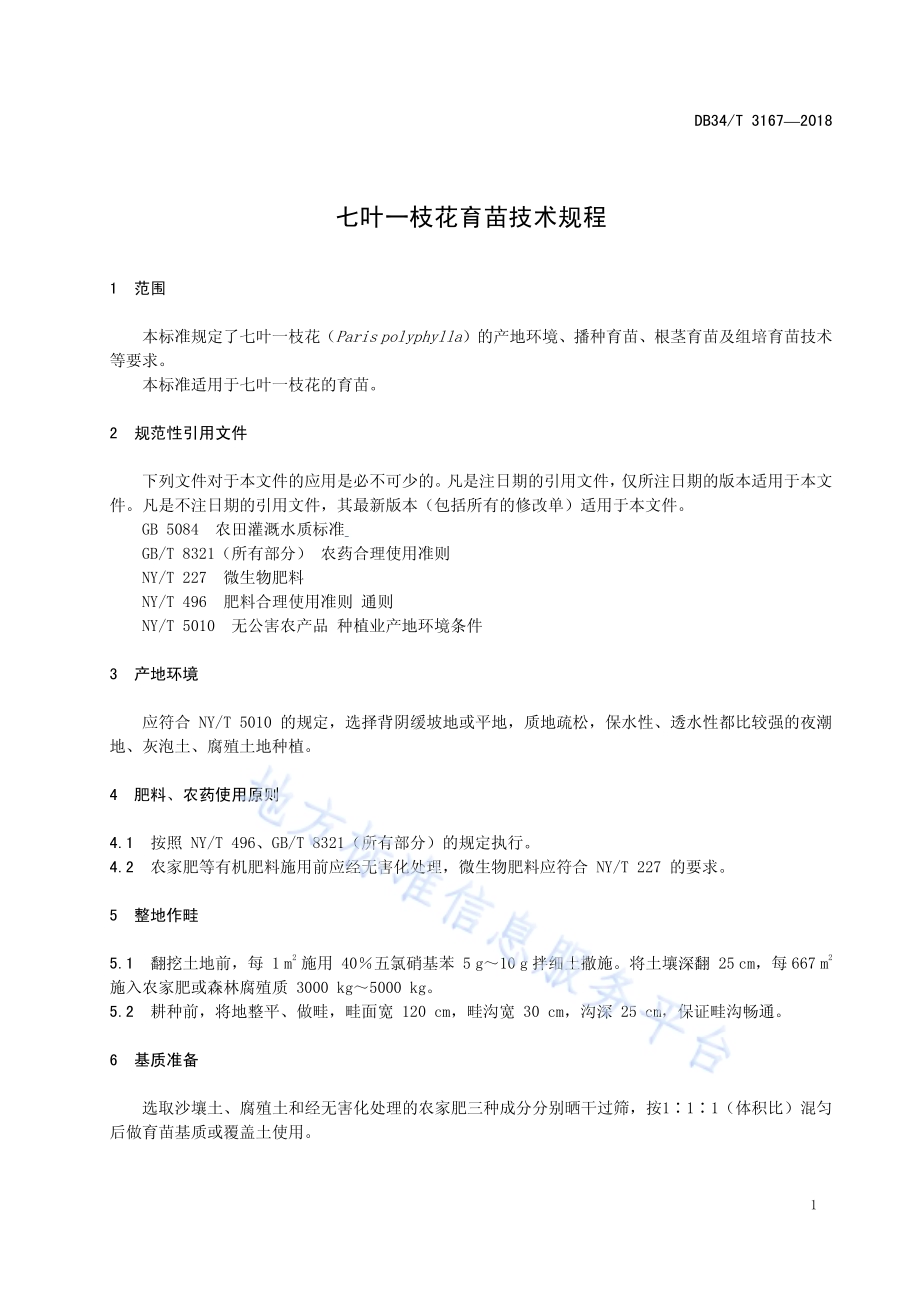 七叶一枝花育苗技术规程DB34／T 3167-2018.pdf_第5页
