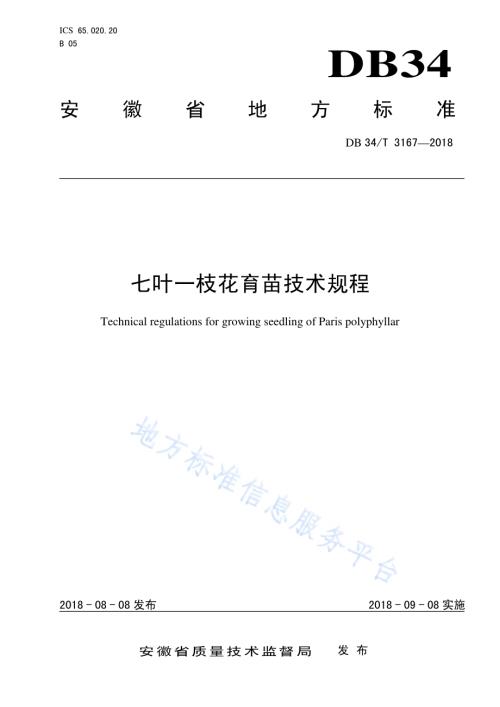 七叶一枝花育苗技术规程DB34／T 3167-2018.pdf
