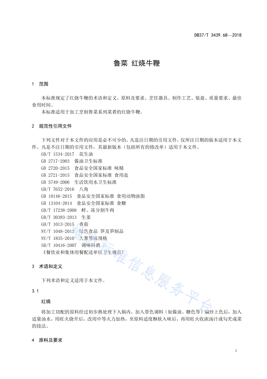 鲁菜 红烧牛鞭DB37／T 3439.68-2018.pdf_第3页