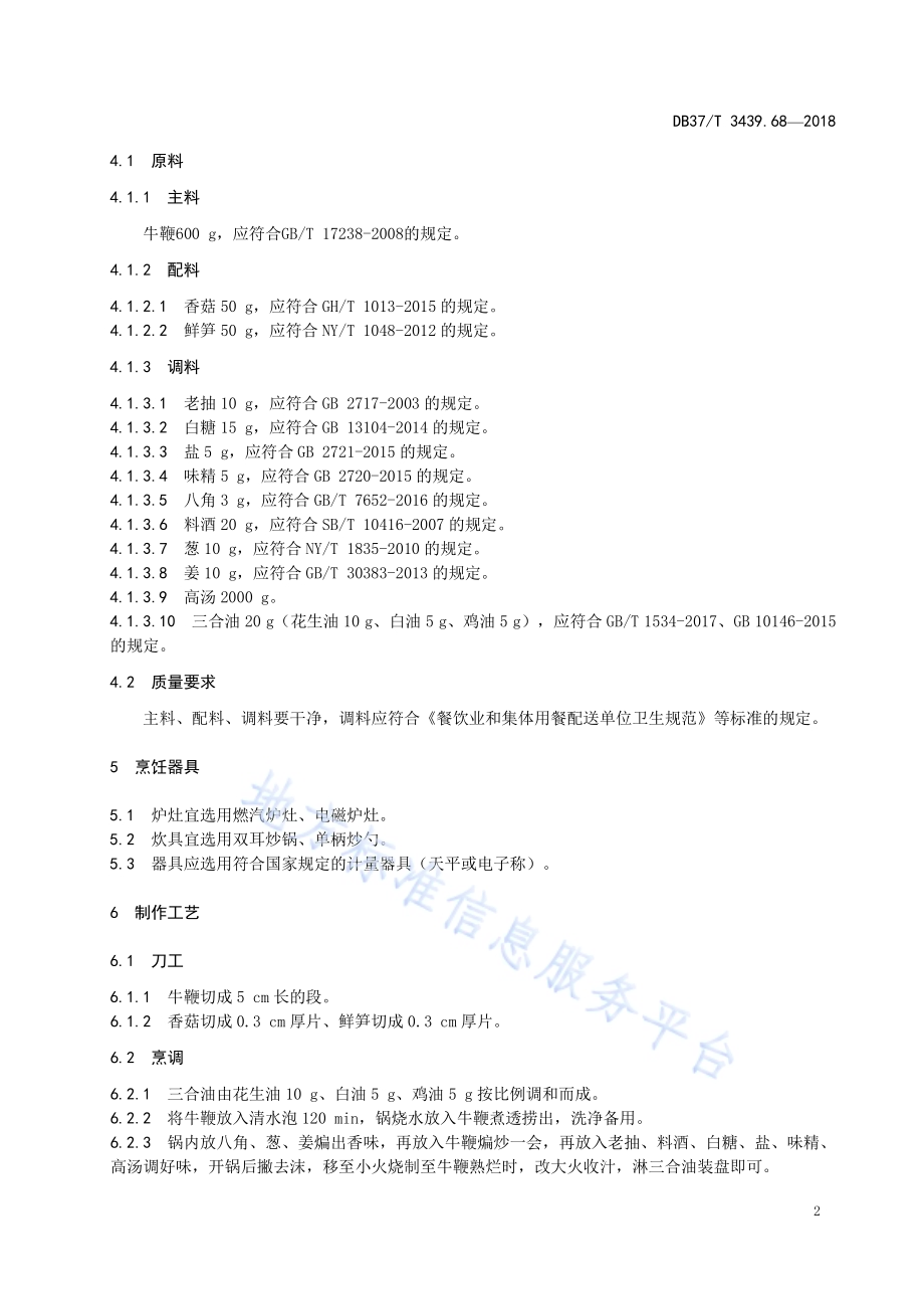 鲁菜 红烧牛鞭DB37／T 3439.68-2018.pdf_第4页