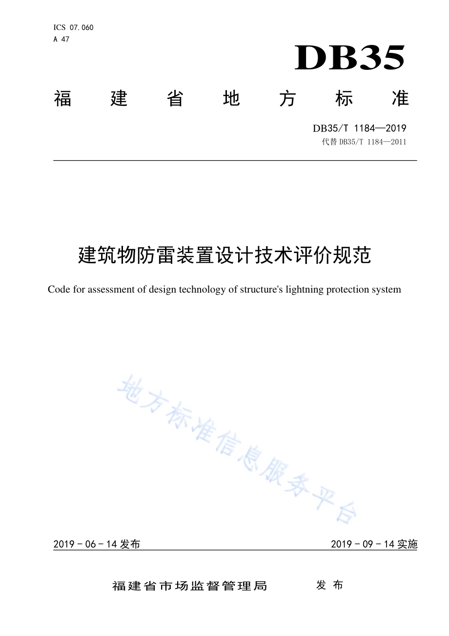 建筑物防雷装置设计技术评价规范DB35／T 1184-2019.pdf_第1页