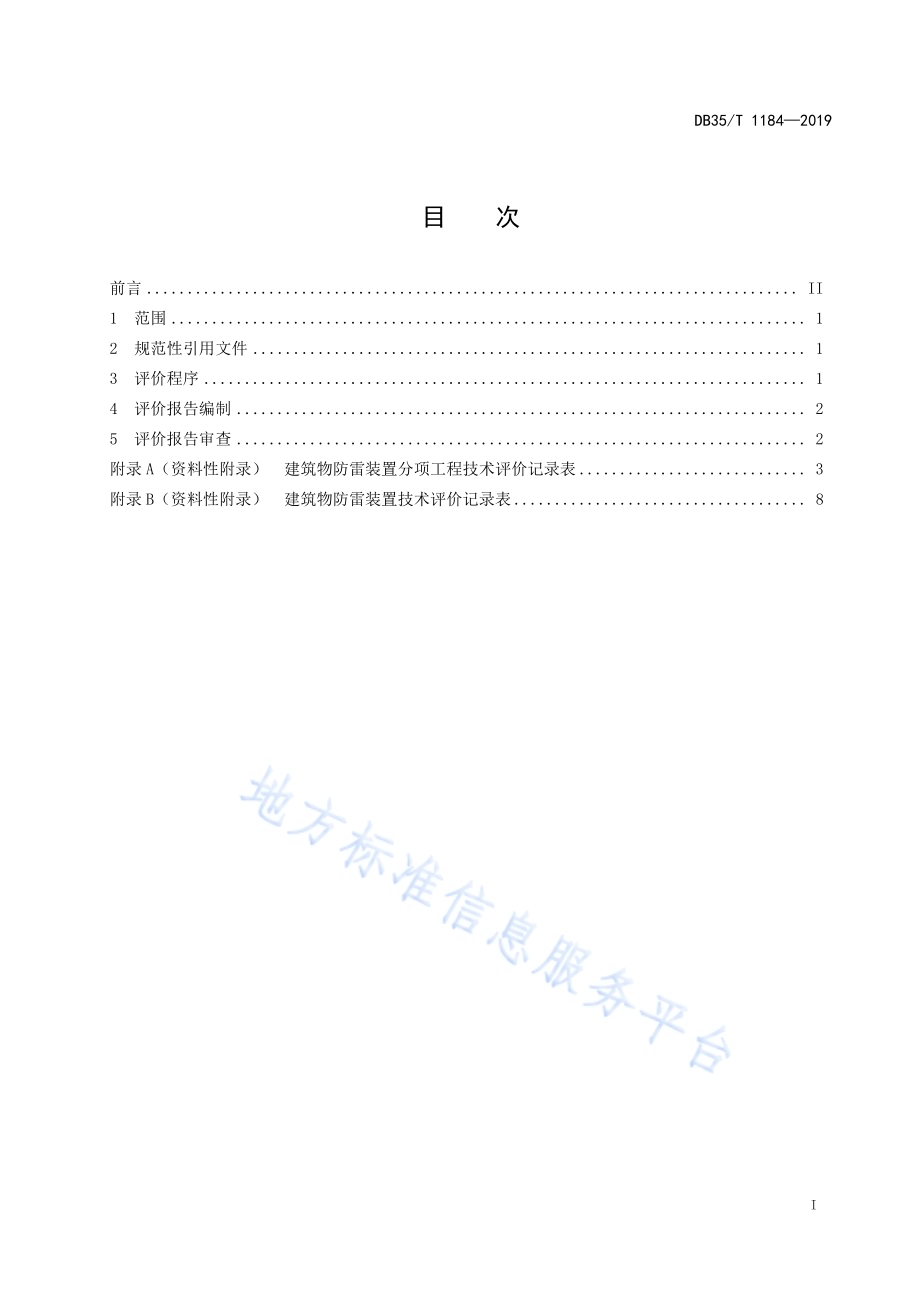 建筑物防雷装置设计技术评价规范DB35／T 1184-2019.pdf_第3页