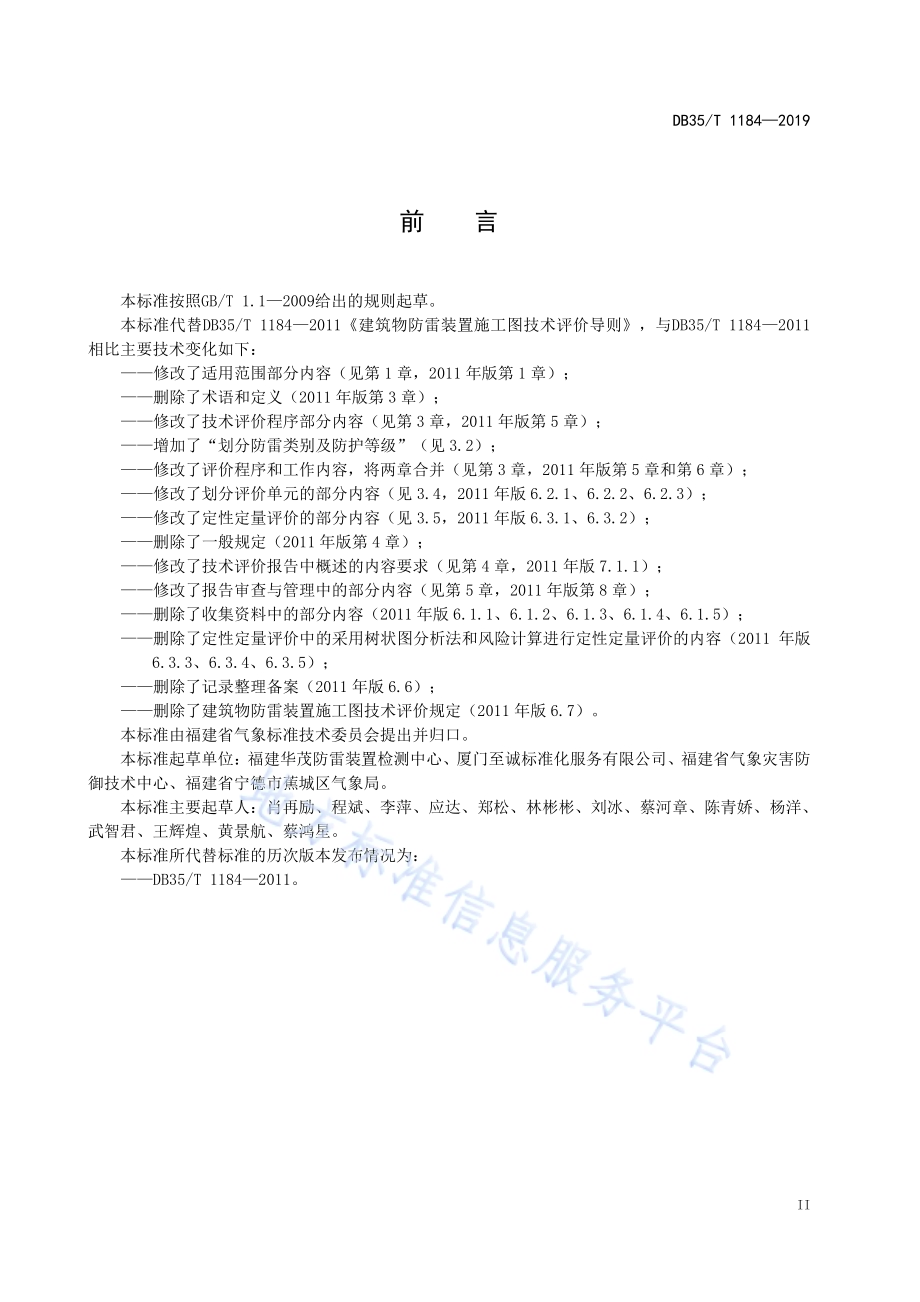 建筑物防雷装置设计技术评价规范DB35／T 1184-2019.pdf_第5页