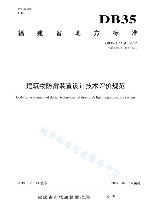 建筑物防雷装置设计技术评价规范DB35／T 1184-2019.pdf