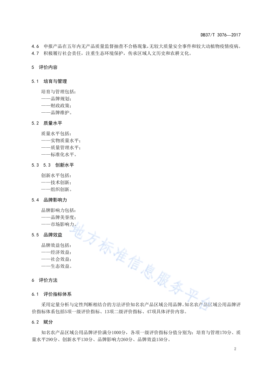 良好农业规范 出口豌豆操作指南DB37／T 3073-2017.pdf_第4页
