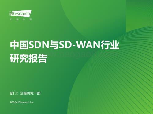 2024428_艾瑞咨询_2024年中国SDN与SD-WAN行业研究报告（31页）.pdf