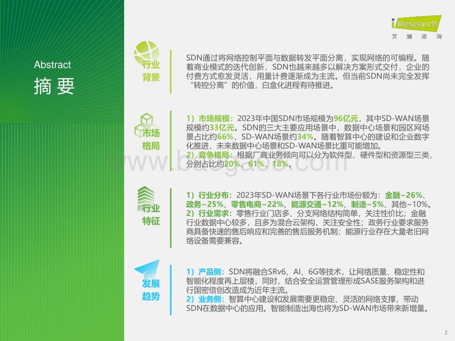 2024428_艾瑞咨询_2024年中国SDN与SD-WAN行业研究报告（31页）.pdf_第2页