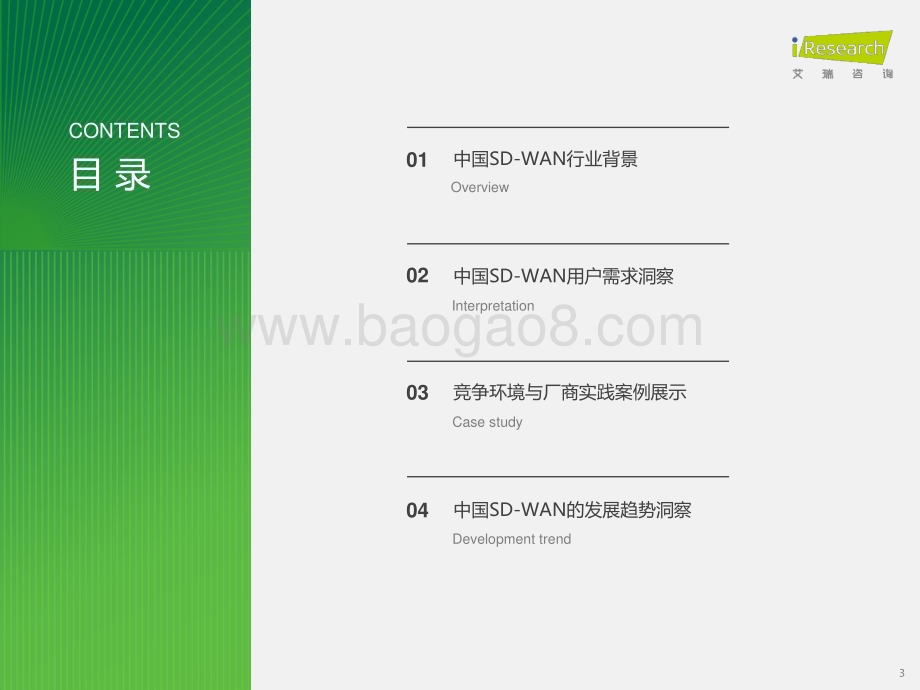 2024428_艾瑞咨询_2024年中国SDN与SD-WAN行业研究报告（31页）.pdf_第3页