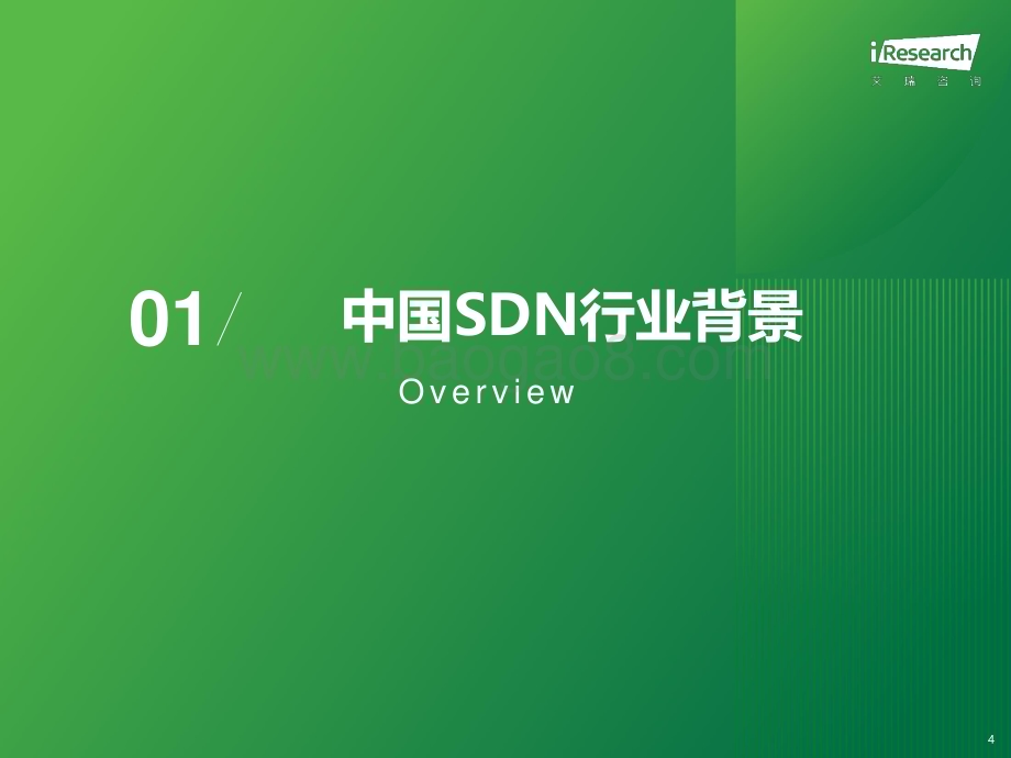 2024428_艾瑞咨询_2024年中国SDN与SD-WAN行业研究报告（31页）.pdf_第4页
