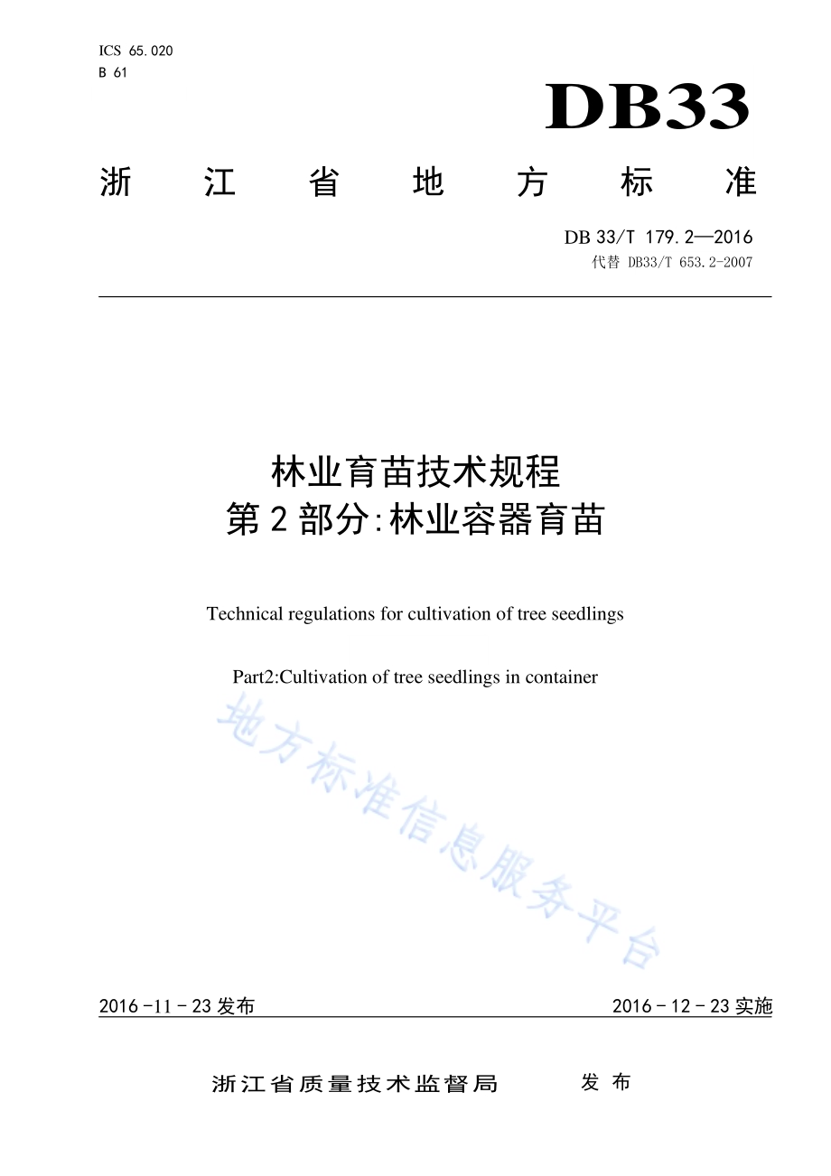 林业育苗技术规程 第2部分：林业容器育苗DB33／T 179.2-2016.pdf_第1页