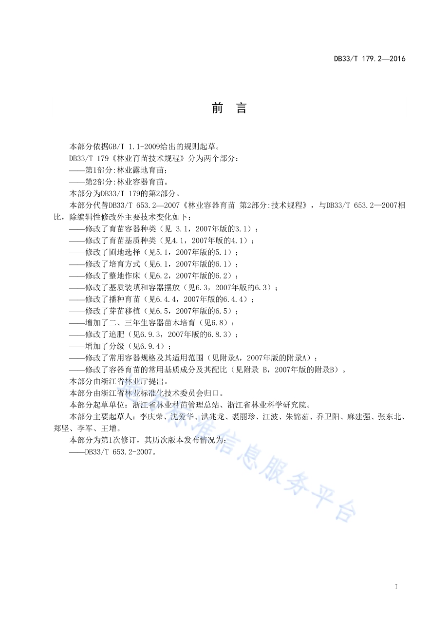 林业育苗技术规程 第2部分：林业容器育苗DB33／T 179.2-2016.pdf_第3页