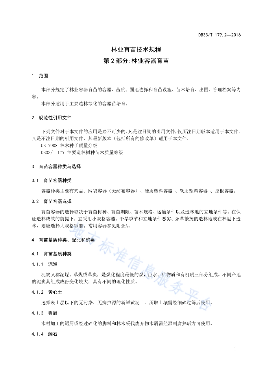 林业育苗技术规程 第2部分：林业容器育苗DB33／T 179.2-2016.pdf_第5页
