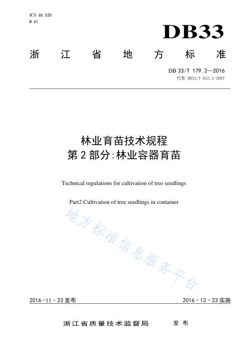 林业育苗技术规程 第2部分：林业容器育苗DB33／T 179.2-2016.pdf