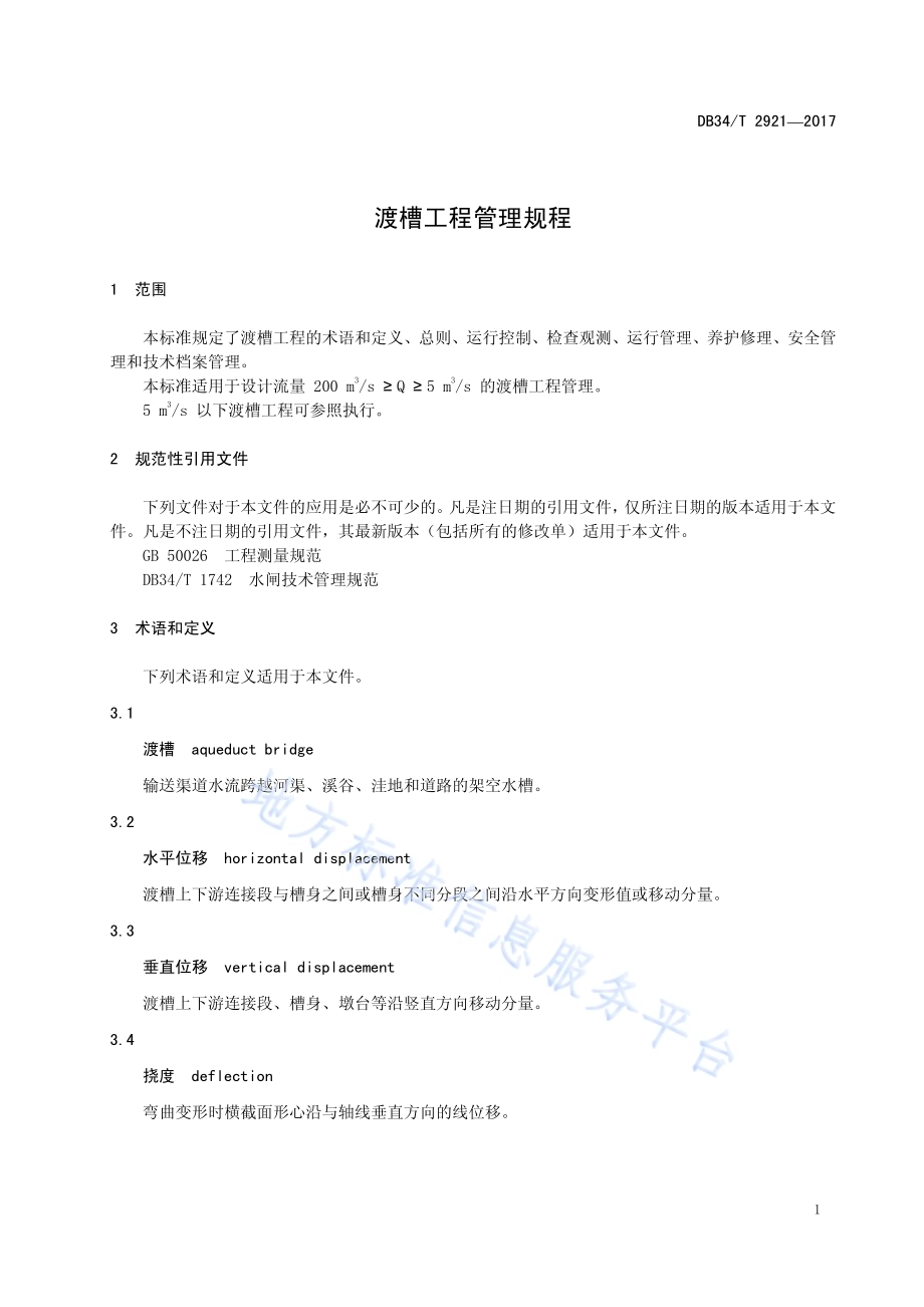 渡槽工程管理规程DB34／T 2921-2017.pdf_第5页