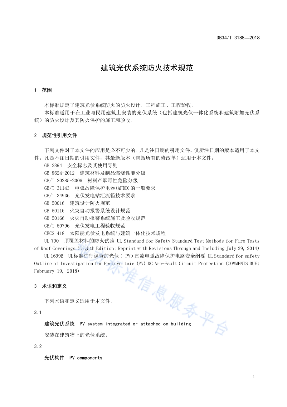 建筑光伏系统防火技术规范DB34／T 3188-2018.pdf_第5页
