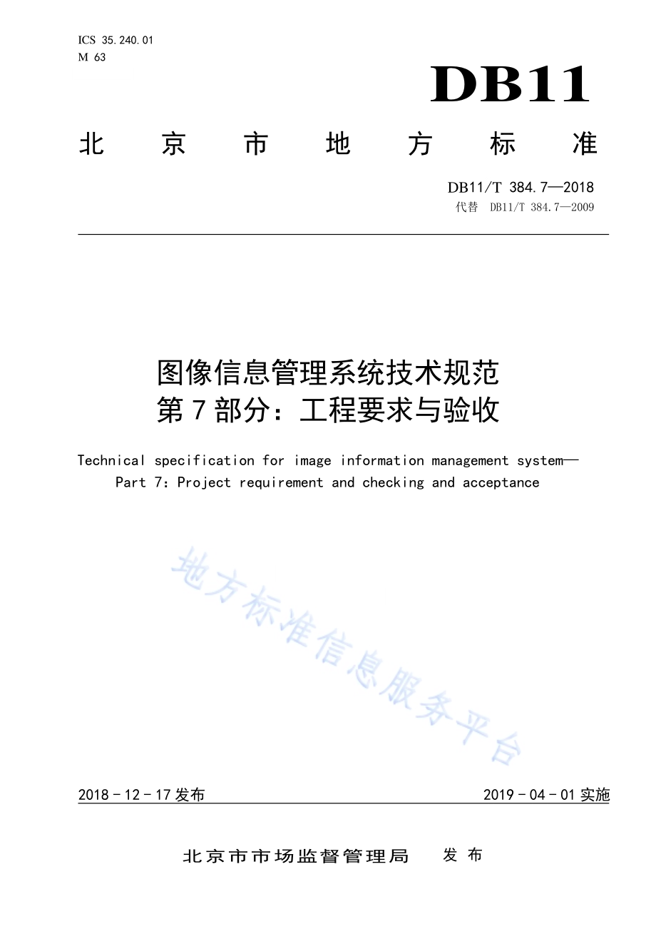 图像信息管理系统技术规范 第7部分：工程要求与验收DB11／T 384.7-2018.pdf_第1页