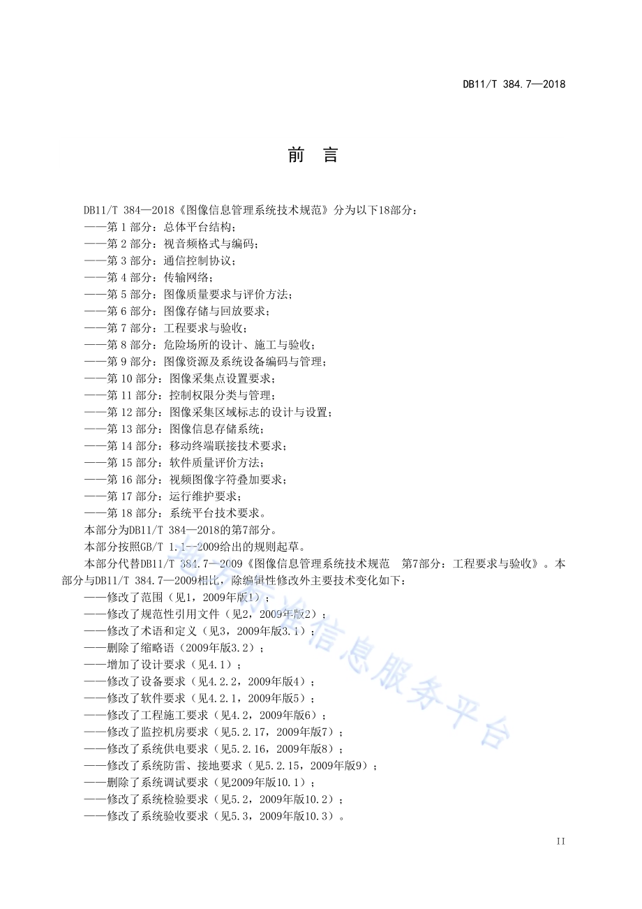 图像信息管理系统技术规范 第7部分：工程要求与验收DB11／T 384.7-2018.pdf_第4页