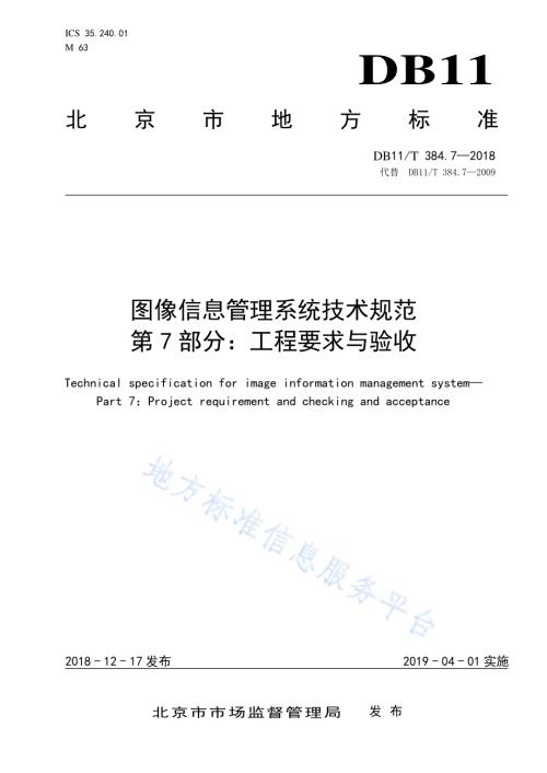 图像信息管理系统技术规范 第7部分：工程要求与验收DB11／T 384.7-2018.pdf