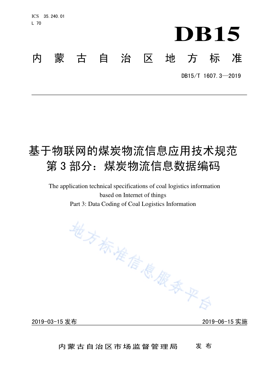 基于物联网的煤炭物流信息应用技术规范第3部分：煤炭物流信息数据编码DB15／T 1607.3-2019.pdf_第1页