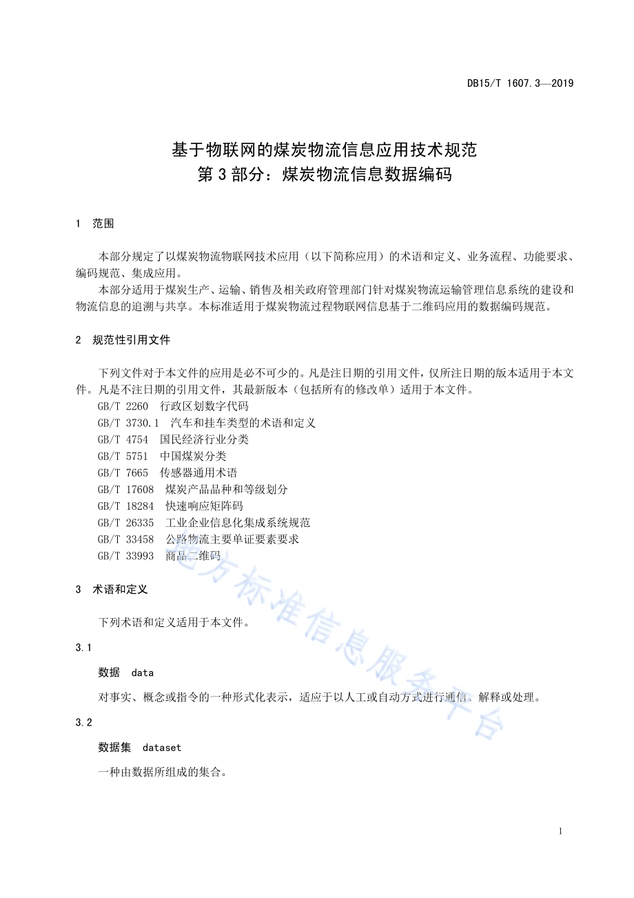 基于物联网的煤炭物流信息应用技术规范第3部分：煤炭物流信息数据编码DB15／T 1607.3-2019.pdf_第5页