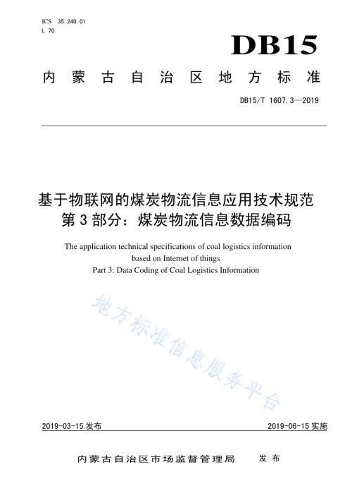 基于物联网的煤炭物流信息应用技术规范第3部分：煤炭物流信息数据编码DB15／T 1607.3-2019.pdf