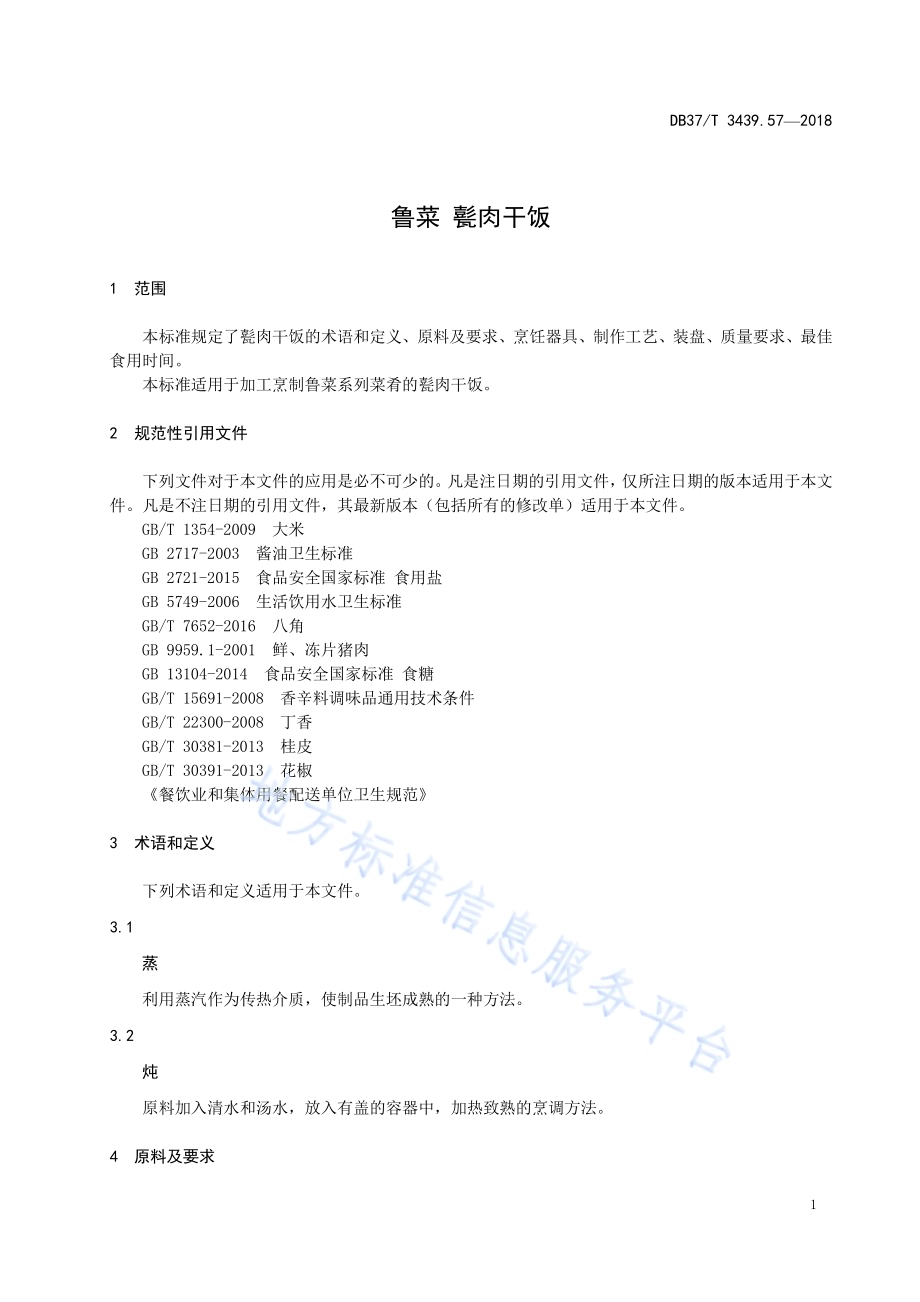 鲁菜 甏肉干饭DB37／T 3439.57-2018.pdf_第3页