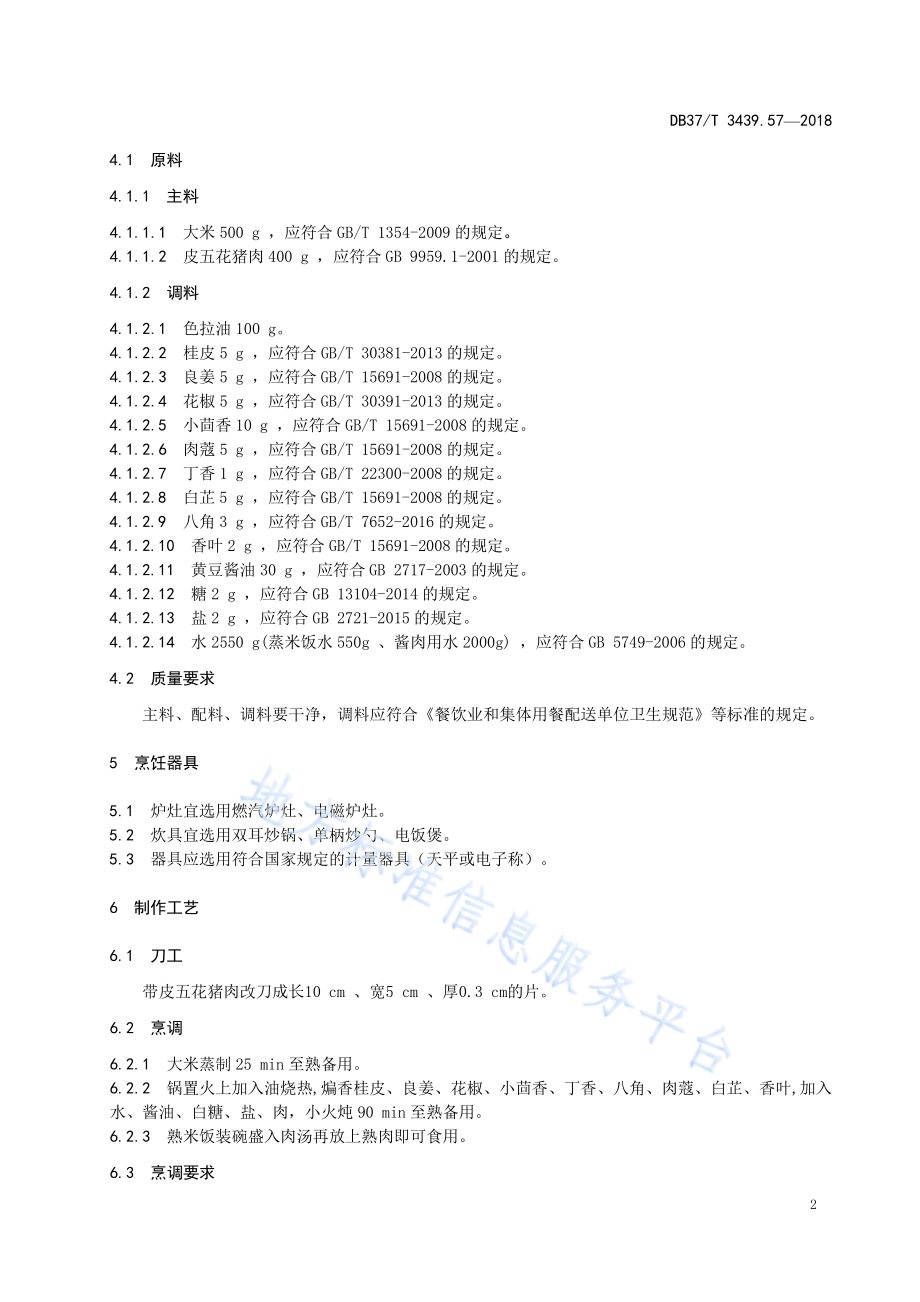 鲁菜 甏肉干饭DB37／T 3439.57-2018.pdf_第4页
