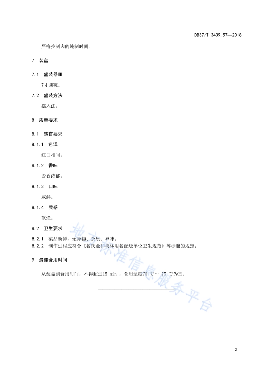 鲁菜 甏肉干饭DB37／T 3439.57-2018.pdf_第5页