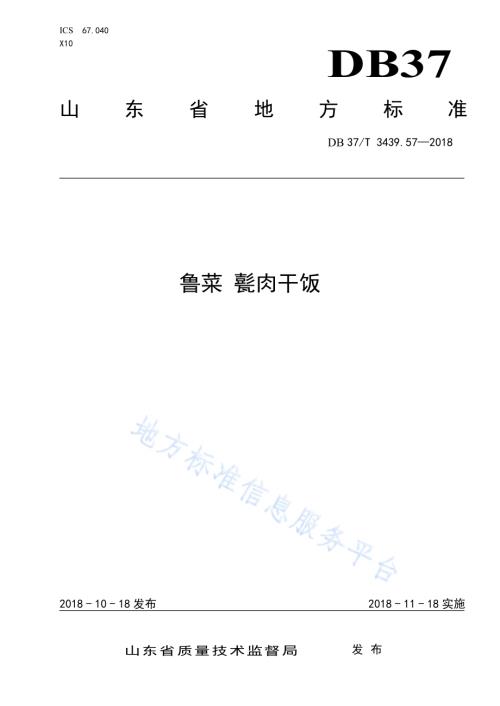 鲁菜 甏肉干饭DB37／T 3439.57-2018.pdf