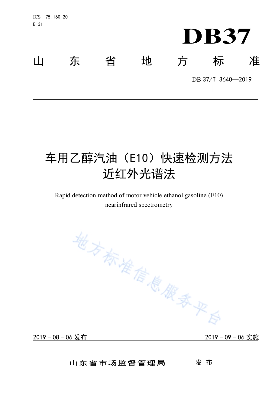 车用乙醇汽油（E10）快速检测方法　近红外光谱法DB37／T 3640-2019.pdf_第1页