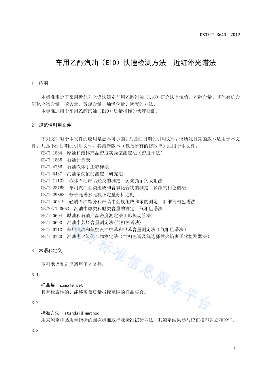 车用乙醇汽油（E10）快速检测方法　近红外光谱法DB37／T 3640-2019.pdf_第3页