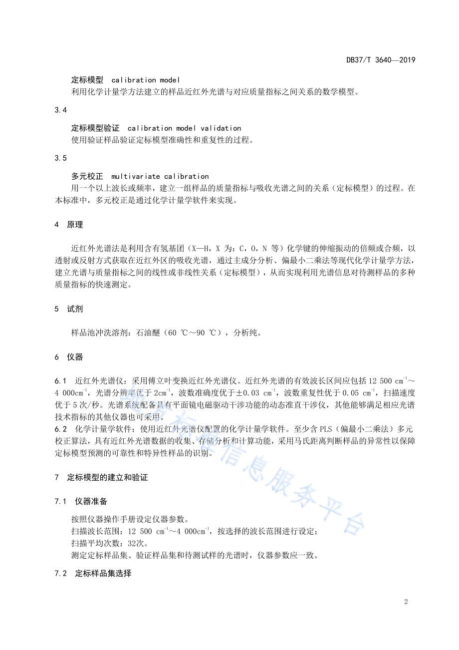 车用乙醇汽油（E10）快速检测方法　近红外光谱法DB37／T 3640-2019.pdf_第4页
