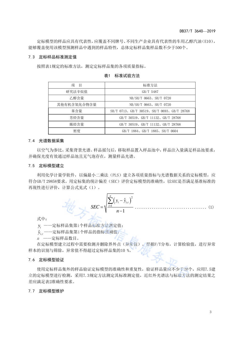 车用乙醇汽油（E10）快速检测方法　近红外光谱法DB37／T 3640-2019.pdf_第5页