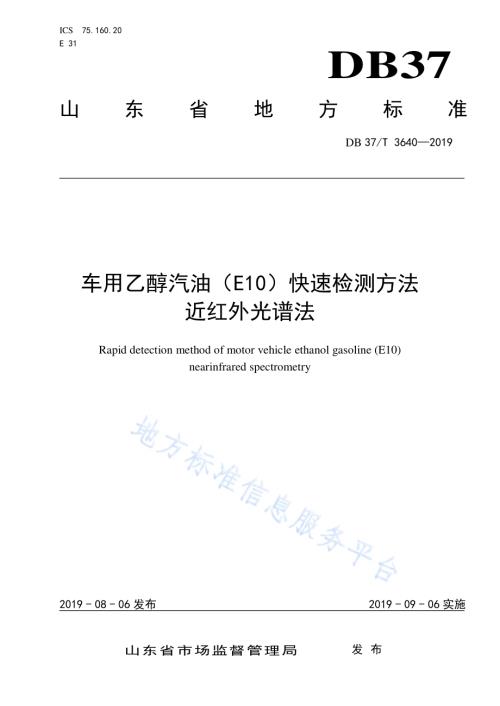 车用乙醇汽油（E10）快速检测方法　近红外光谱法DB37／T 3640-2019.pdf