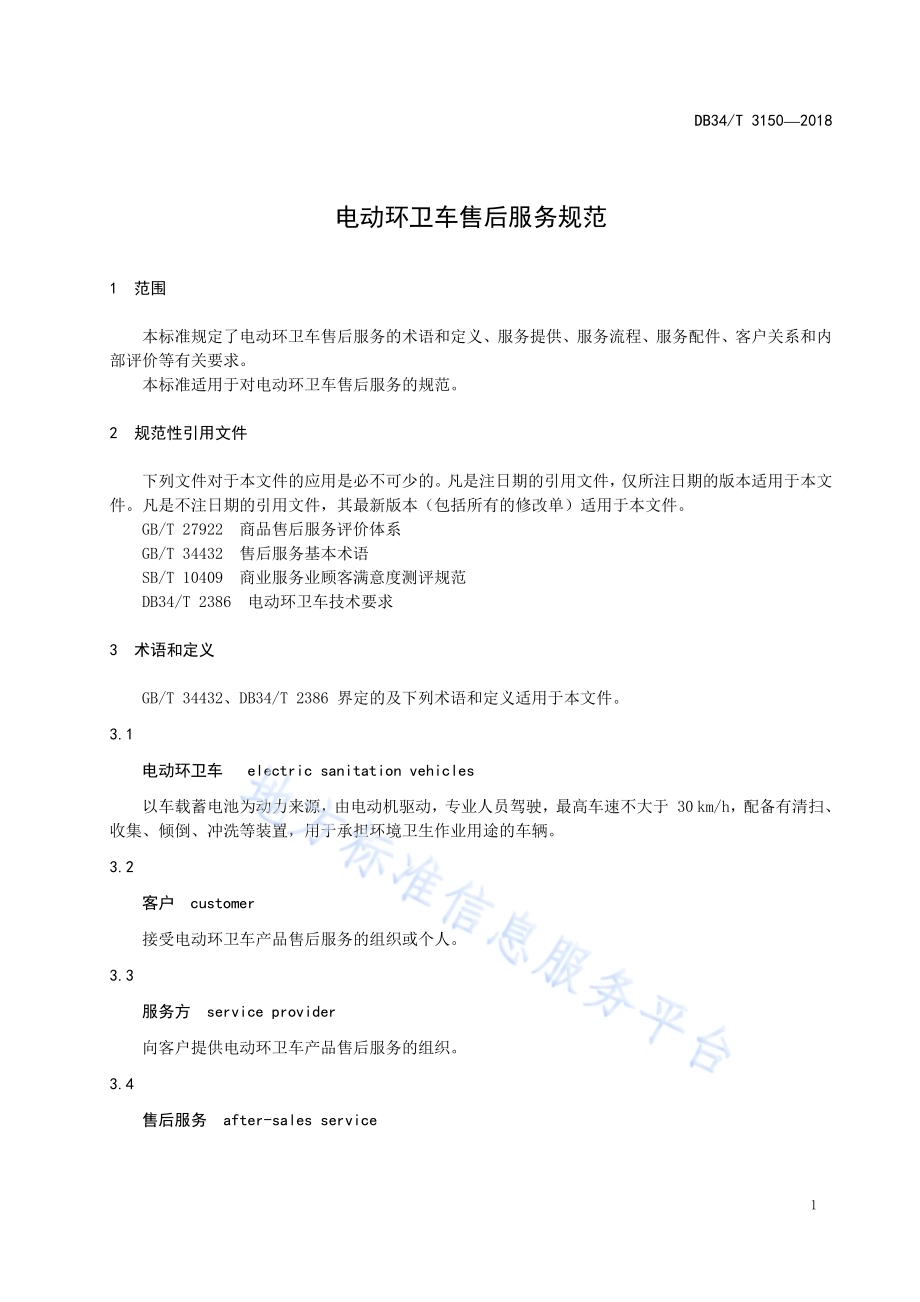 电动环卫车售后服务规范DB34／T 3150-2018.pdf_第5页