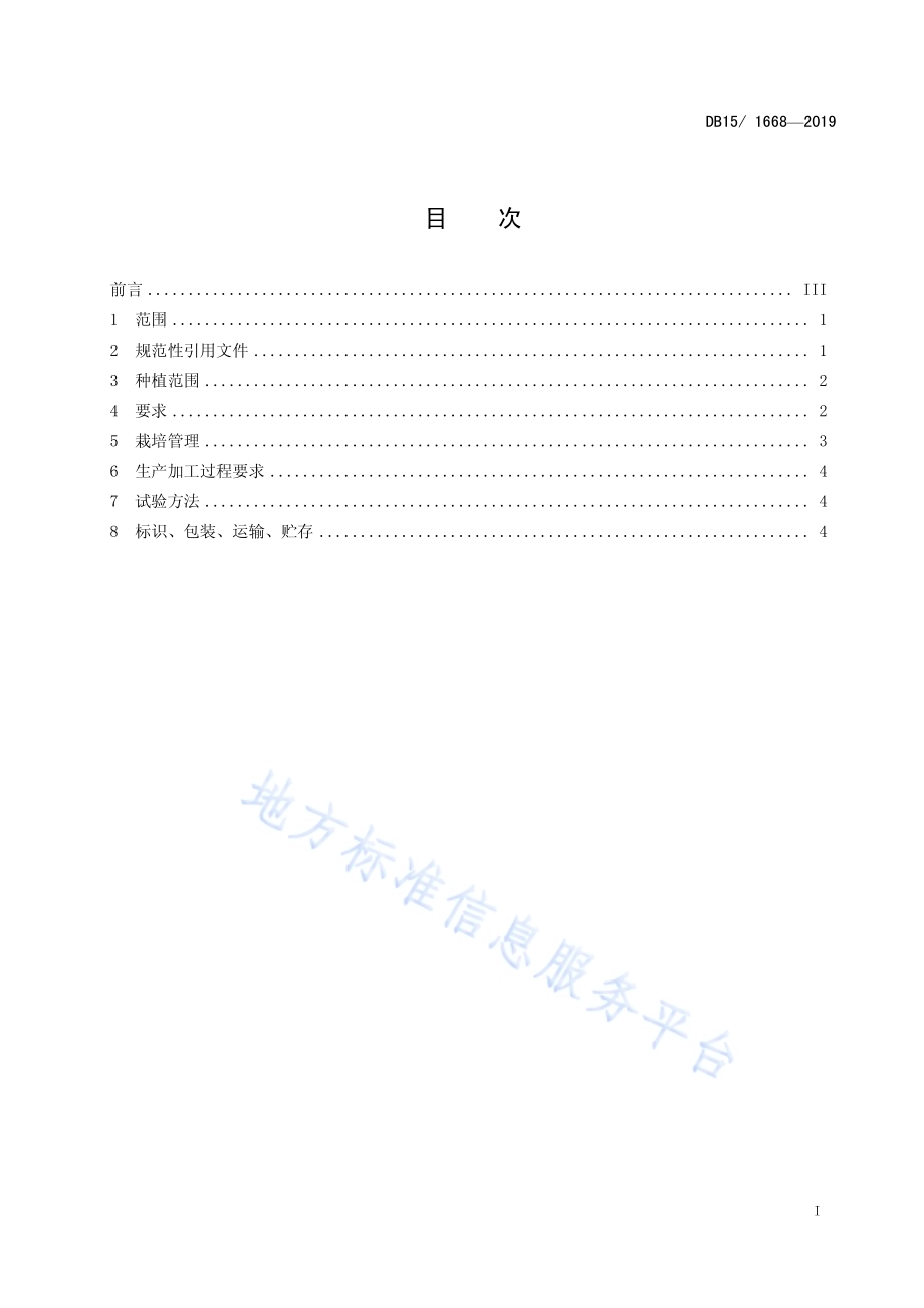内蒙古地产食用菌 阿尔山黑木耳DB15／T 1668-2019.pdf_第3页