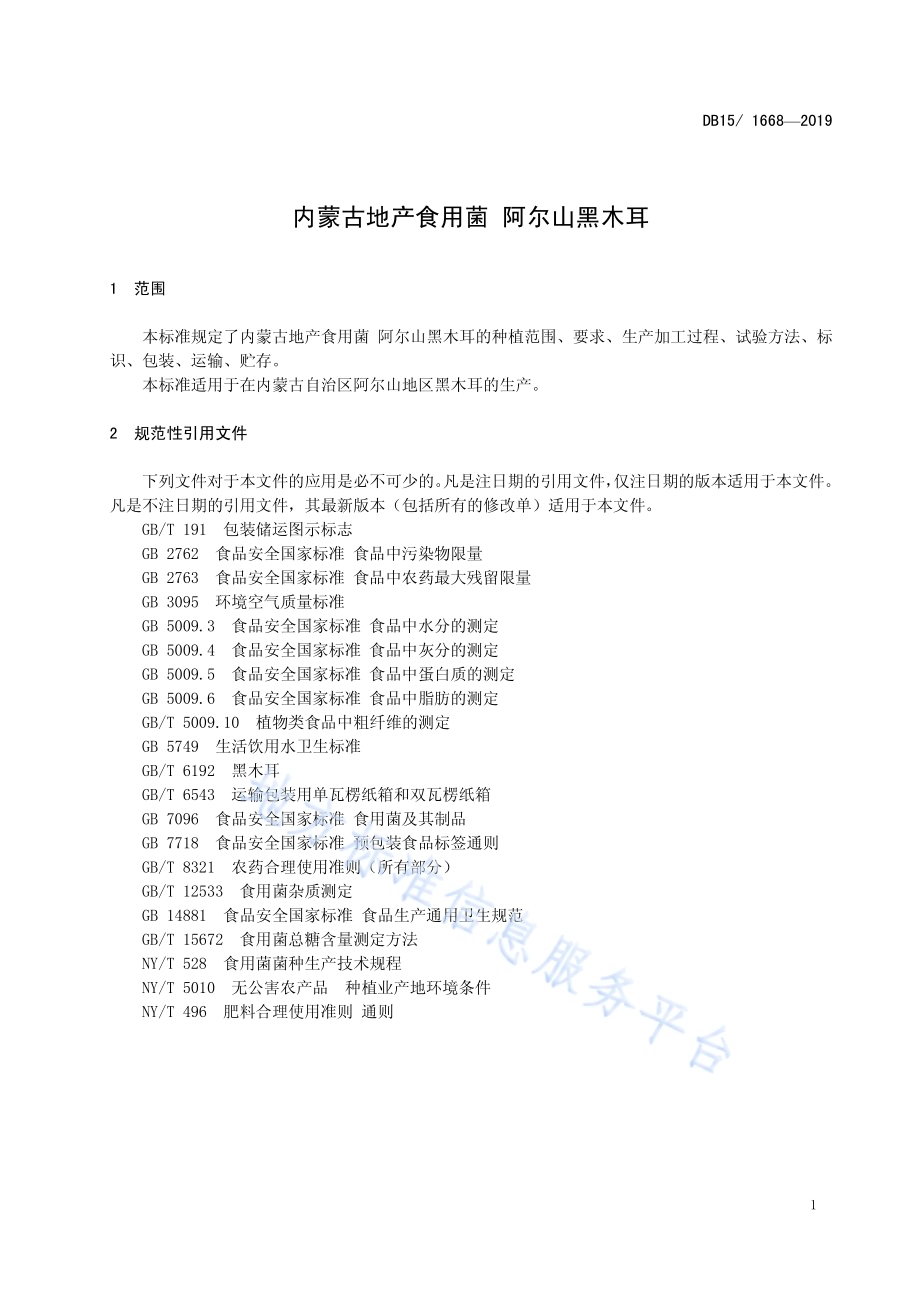 内蒙古地产食用菌 阿尔山黑木耳DB15／T 1668-2019.pdf_第5页