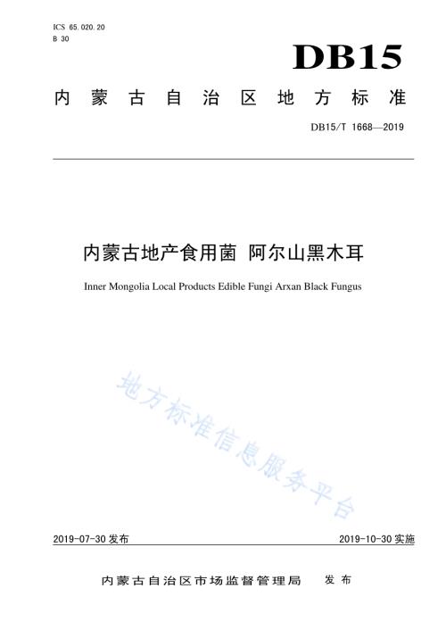 内蒙古地产食用菌 阿尔山黑木耳DB15／T 1668-2019.pdf