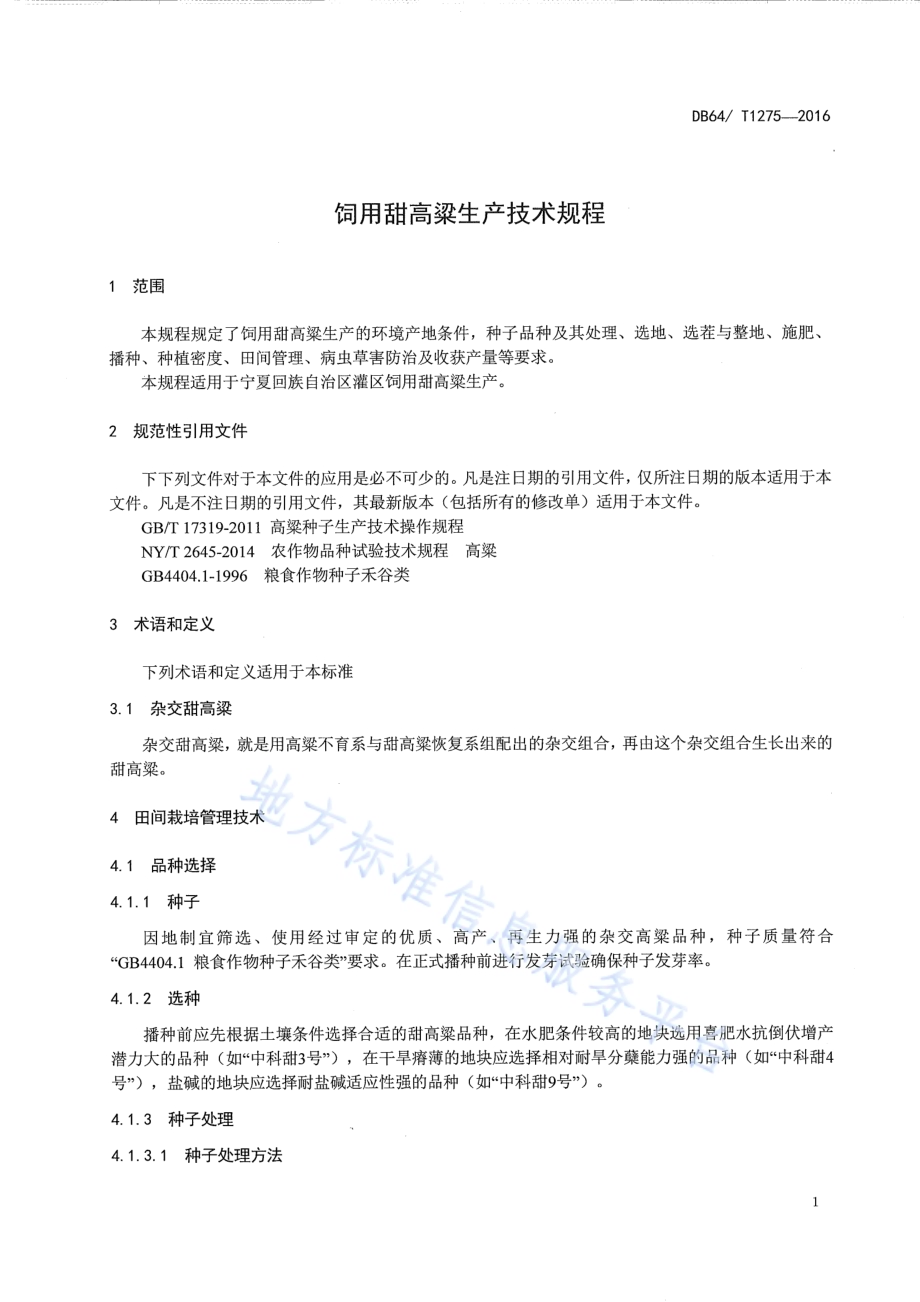 饲用甜高粱生产技术规程DB64／T 1275-2016.pdf_第5页