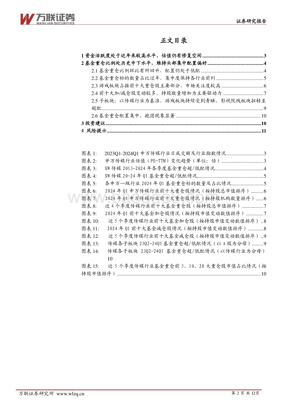 20240507_万联证券_传媒行业跟踪报告：基金重仓配置维持低配影视院线板块市场关注度提升_12页.pdf_第2页
